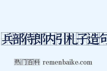 兵部侍郎内引札子造句是什么意思的图片